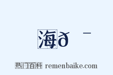 海𦯉是什么意思的图片